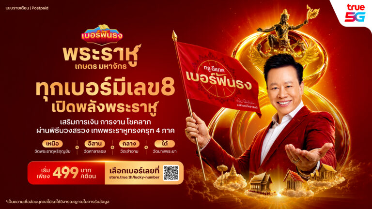 True เบอร์ฟันธง พระราหู